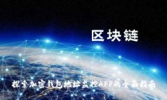 探索加密钱包地址监控APP的全面指南