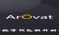 企业如何利用银行数字钱包提升财务管理与客户