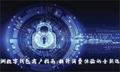株洲数字钱包商户指南：提升消费体验的全新选