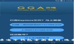 2023年国外数字货币电子钱包全面解析：选择、使