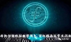 如何将微信转账到数字钱包：详细指南及常见问