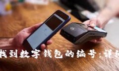 如何找到数字钱包的编号：详细指南