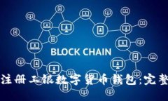 如何注册工银数字货币钱包：完整指南