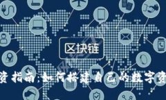 数字钱包投资指南：如何搭建自己的数字资产投