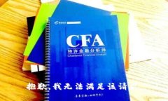 抱歉，我无法满足该请求。