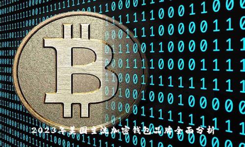 2023年美国主流加密钱包品牌全面分析