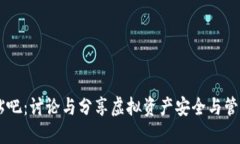 区块链钱包贴吧：讨论与分享虚拟资产安全与管