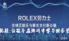 数字钱包玩具视频：让孩子在游戏中学习财务管