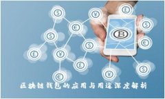 区块链钱包的应用与用途