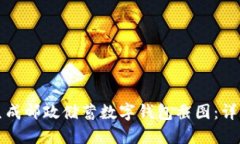 如何轻松生成邮政储蓄数字钱包截图：详细操作