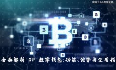 : 全面解析 OP 数字钱包：功能、优势与使用指南