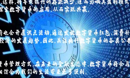   
  央行数字货币APP钱包：安全、便捷、未来的货币管理方式 / 

关键词  
 guanjianci 央行数字货币, 数字钱包, 货币管理, 数字支付 /guanjianci 

引言  
随着科技的不断发展，数字货币逐渐走入大众的视野。中央银行数字货币（CBDC）的出现，标志着传统金融体系向数字化转型的重要一步。在这股潮流中，央行数字货币APP钱包作为一种全新的货币管理工具，正在逐渐受到关注与应用。本文将探讨央行数字货币APP钱包的特点、功能、优势及未来的发展趋势。

央行数字货币的背景  
央行数字货币，简称CBDC，是指由中央银行发行的数字形式的法定货币。与传统纸币和硬币不同，CBDC是完全数字化的，可以实现更高效的交易和支付方式。随着比特币等虚拟货币的兴起，以及移动支付的普及，越来越多的国家开始探索央行数字货币的发行。不同于商业银行的数字货币，CBDC具有国家信用背书，用户信任度高，且可以有效降低交易成本，提升支付效率。

央行数字货币APP钱包的功能  
央行数字货币APP钱包的核心功能包括资金存储、支付转账、消费记录等。用户可以通过APP钱包随时随地管理自己的数字货币。以下是一些主要功能：  
ul  
    listrong安全存储/strong：央行数字货币APP钱包采用高强度加密技术，确保用户的数字资产安全。/li  
    listrong便捷支付/strong：用户可以通过扫描二维码或输入手机号码实现快速支付，无需担心找零。/li  
    listrong交易记录/strong：APP钱包会自动记录用户的所有交易，方便用户查看和管理个人财务。/li  
    listrong跨境交易/strong：借助央行数字货币，可以实现更便捷的跨境支付，减少汇率风险。/li  
/ul

央行数字货币APP钱包的优势  
央行数字货币APP钱包不仅在功能上满足用户需求，更在多个方面展现出其独特优势：  
ul  
    listrong持久性/strong：央行数字货币是一种法定货币，其价值稳定，用户无需担心价值贬损。/li  
    listrong透明度/strong：交易记录可以被追踪和查看，减少了黑市交易的可能性。/li  
    listrong降低阴影经济/strong：通过合法化和数字化的手段，提高税收透明度，打击洗钱及逃税行为。/li  
    listrong金融普惠/strong：数字货币能够更好地服务于低收入和无银行账户的人群，提高其金融服务的可得性。/li  
/ul

央行数字货币APP钱包的未来  
未来，央行数字货币APP钱包可能会有更广泛的应用场景，例如与物联网结合，推动智能合约的实施等。同时，随着5G技术的发展，数字货币的交易速度和效率将不断提升，金融科技将引领新的消费模式。

相关问题一：央行数字货币的安全性如何保证？  
央行数字货币的安全性是用户最为关心的问题之一。央行在设计数字货币时，重视安全性问题，确保其符合国家的各项安全标准。例如，央行数字货币APP钱包会采用多重加密机制，既保证用户数据的隐私，也可能通过分布式账本技术降低单点故障的风险。此外，央行会进行定期安全审计，确保系统的正常运行和更新。  
同时，用户在使用央行数字货币APP钱包时，也需增强自身的安全意识。例如，定期更换密码，开启双因素认证，避免在公共Wi-Fi中使用APP等，都能有效提高账户的安全性。此外，还可以使用生物识别技术（如指纹、面部识别）来登录，进一步提升安全级别。

相关问题二：央行数字货币与传统银行业务的差异？  
央行数字货币与传统银行业务的最大区别在于其直接由中央银行发行和监管，这样用户利用CBDC进行交易时不再需要依赖商业银行作为中介。而传统银行业务则需要多个环节，涉及金额支付、对账等，过程相对复杂。  
通过央行数字货币，用户可以实现点对点交易，减少了交易的时间和成本，提升了交易效率。此外，央行数字货币的透明度高，交易记录可追踪，降低了金融欺诈的可能性，而传统银行的交易通常相对保密，有时不易追踪。

相关问题三：央行数字货币的使用会对商业银行产生何种影响？  
央行数字货币的推广可能对商业银行的传统业务模式带来冲击。随着数字货币的流行，用户可能更倾向于通过数字钱包进行支付，减少对传统银行账户的依赖。这样，将导致银行的存款减少，进而影响其盈利模式。  
为应对央行数字货币的挑战，商业银行需要进行转型，积极探索新的金融科技应用，如推动自身数字化转型、客户体验等。此外，商业银行也可与央行合作，共同探索数字货币的应用，从而实现共赢。

相关问题四：如何参与央行数字货币的试点和推广？  
参与央行数字货币试点和推广对于用户来说是一个新的机会。一般来说，用户可以通过下载央行相关APP，注册账户并完成身份验证来参与。此外，一些地方政府也会开展试点活动，通过发放数字货币红包、消费补贴等方式，鼓励用户体验央行数字货币。  
除了用户个人，企业也可以在央行的支持下，积极参与数字货币的试点项目。通过结合数字货币推动商业创新，企业不仅能提高业务效率，还能更好地适应数字经济的发展趋势。因此，关注央行数字货币的各类公告，积极参与试点活动将会是一个良好的机遇。

总结  
央行数字货币APP钱包的发展，不仅是技术创新的结果，更是金融体系的表现。通过提升交易安全性、便捷性及透明度，央行数字货币为用户提供了一种全新的货币管理方式。在未来的金融生态中，数字货币将会与我们的生活息息相关，我们应积极关注并适应这一变化。  
如果你对央行数字货币APP钱包的应用、优势或是其他相关话题有任何疑问，或者对如何使用这些新兴科技感兴趣，欢迎留言讨论。随着央行数字货币的推广，相信会为我们的生活带来更多便利。