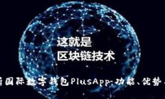 全面解析国际数字钱包PlusApp：功能、优势与安全