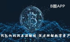 区块链钱包的利润来源解析：深度理解数字资产