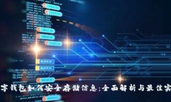 数字钱包如何安全存储信息：全面解析与最佳实