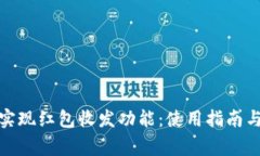 数字钱包如何实现红包收发功能：使用指南与常