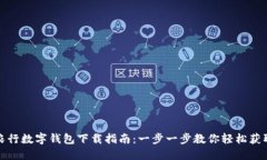 农行数字钱包下载指南：一步一步教你轻松获取