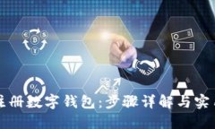 如何轻松注册数字钱包：步骤详解与实用视频指