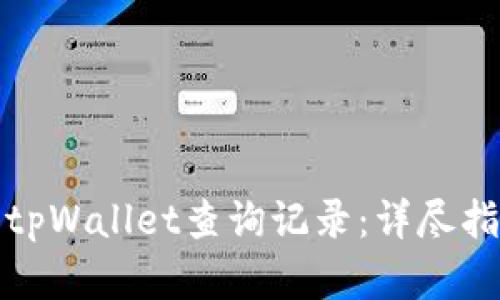 如何高效使用tpWallet查询记录：详尽指南与实用技巧