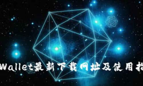 tpWallet最新下载网址及使用指南