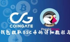 tpWallet钱包提取BSC币的详细