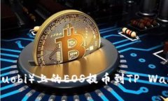 如何将火币（Huobi）上的