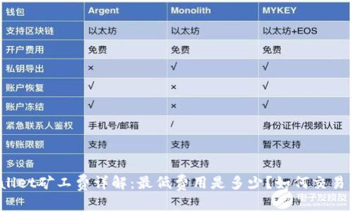 tpWallet矿工费详解：最低费用是多少？如何交易成本？