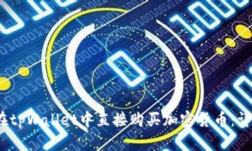 :如何在tpWallet中直接购买加密货币：详细指南