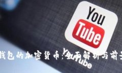 电子钱包的加密货币：全面解析与前景展望