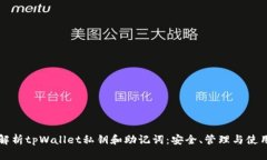 全面解析tpWallet私钥和助记词：安全、管理与使用