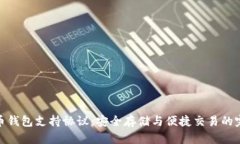 数字货币钱包支持协议:安全存储与便捷交易的
