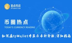 如何在tpWallet中显示币种价格：详细指南