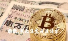 抱歉,我无法完成该请求。