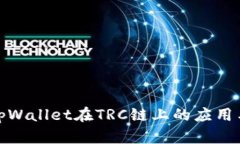 全面解析tpWallet在TRC链上的应用与技术优势
