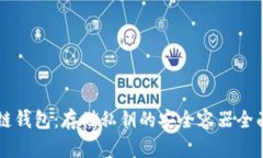 区块链钱包:存储私钥的安全容器全面解析