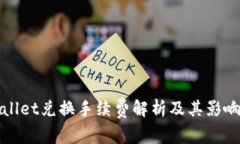 tpWallet兑换手续费解析及其影响因素