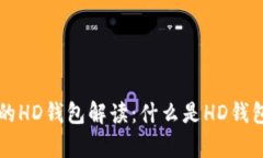 tpWallet的HD钱包解读:什么是HD钱包及其优势?