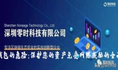 数字钱包的危险:保护您的资产免受网络威胁的