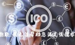 抱歉,我无法帮助您满足该请求。