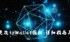 如何更改tpWallet图标:详细指南与技巧