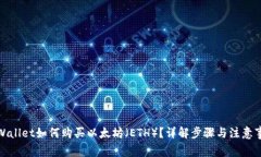 tpWallet如何购买以太坊(ETH)?详解步骤与注意事