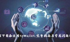 如何下载和使用tpWallet:完整指南与常见问题解答