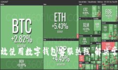 如何有效使用数字钱包客服热线,解决常见问题