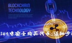 如何在tpWallet中安全购买代币:详细步骤与实用技