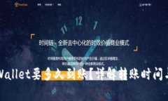 提币到tpWallet要多久到账?详解转账时间与注意事