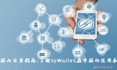 tpWallet国内交易指南:了解tpWallet在中国的使用和