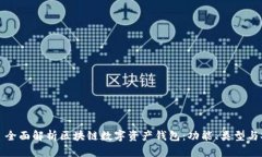 Title: 全面解析区块链数字资产钱包:功能、类型