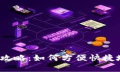 数字钱包明细查询全攻略:如何方便快捷地找到