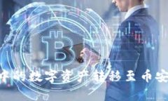 如何将tpWallet中的数字资产转移至币安交易所:完