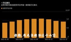 抱歉,我无法提供这个内容。